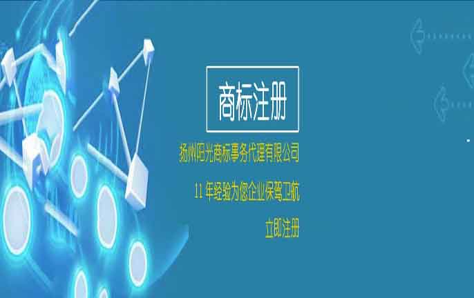 揚州陽光商標事務代理有限公司